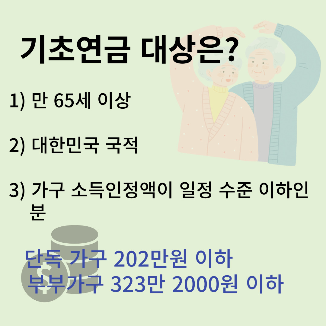 기초연금 대상자