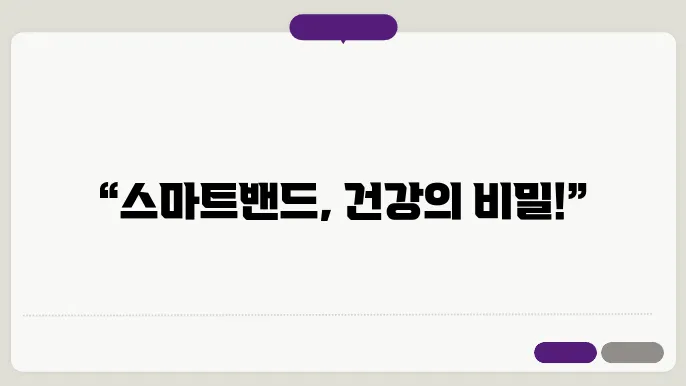 스마트밴드로 일상 속 운동량 관리하기