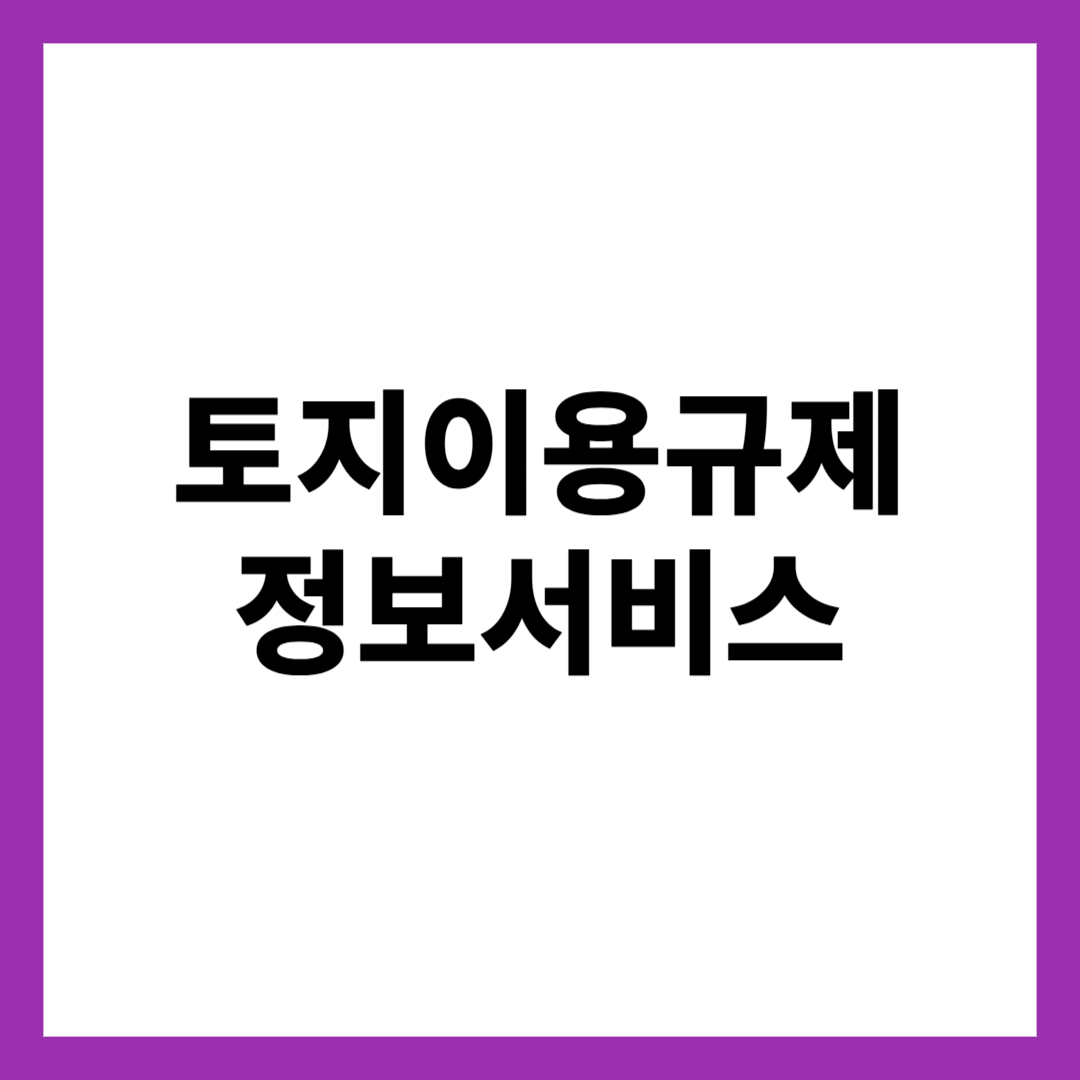 토지이용규제 정보서비스