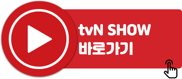 tvN-쇼-바로-가기
