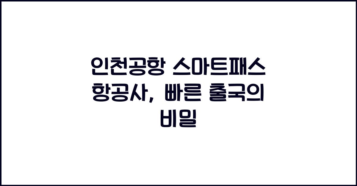 인천공항 스마트패스 항공사
