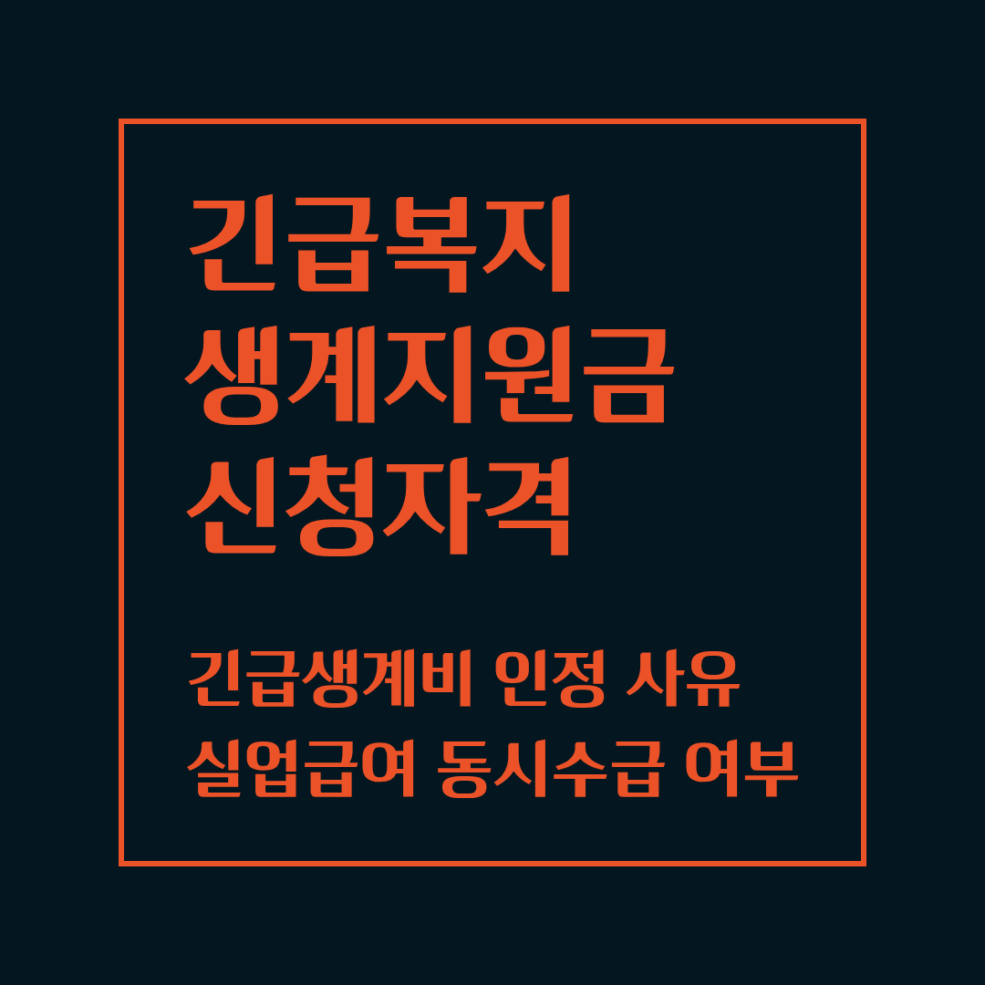 2026 긴급복지 생계지원금 신청자격