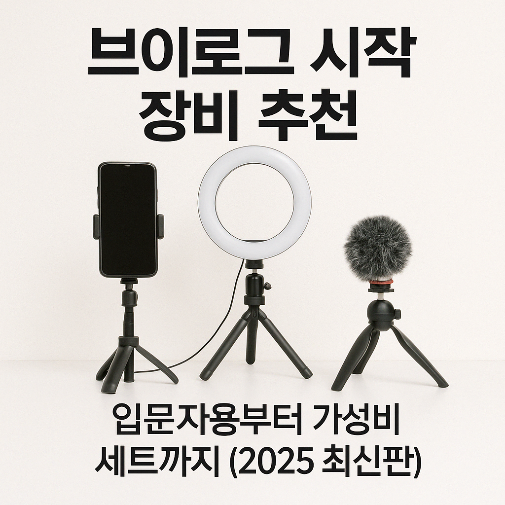 브이로그 시작 장비 추천 – 입문자부터 실전 유튜버까지 (2025 최신판)