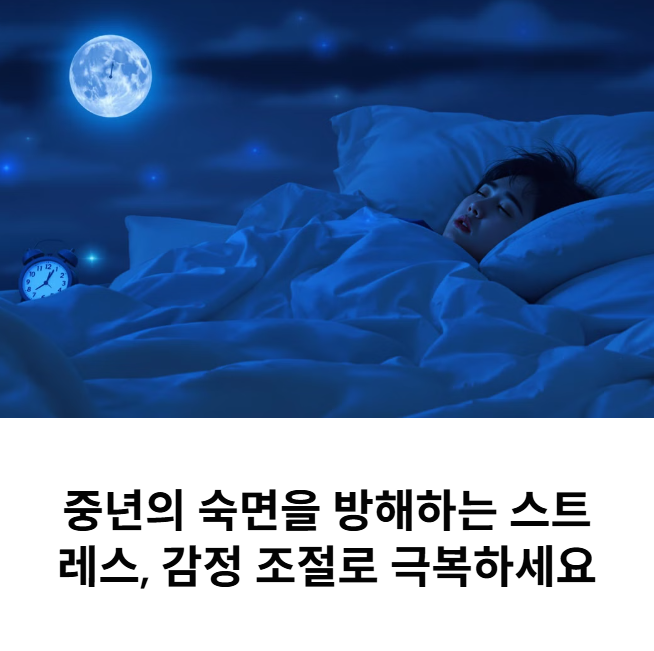 스트레스가 숙면을 방해할 때, 중년을 위한 감정 조절법