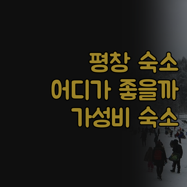 평창 숙소 고민 끝! 강애산애펜션 v..
