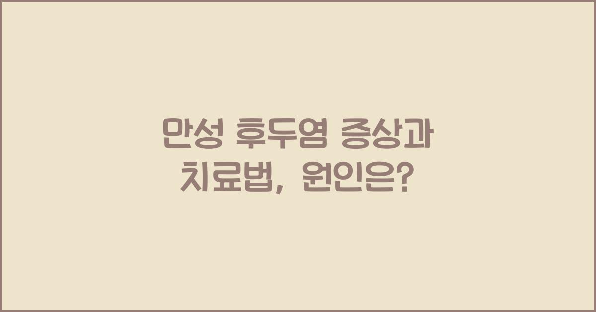 만성 후두염 증상