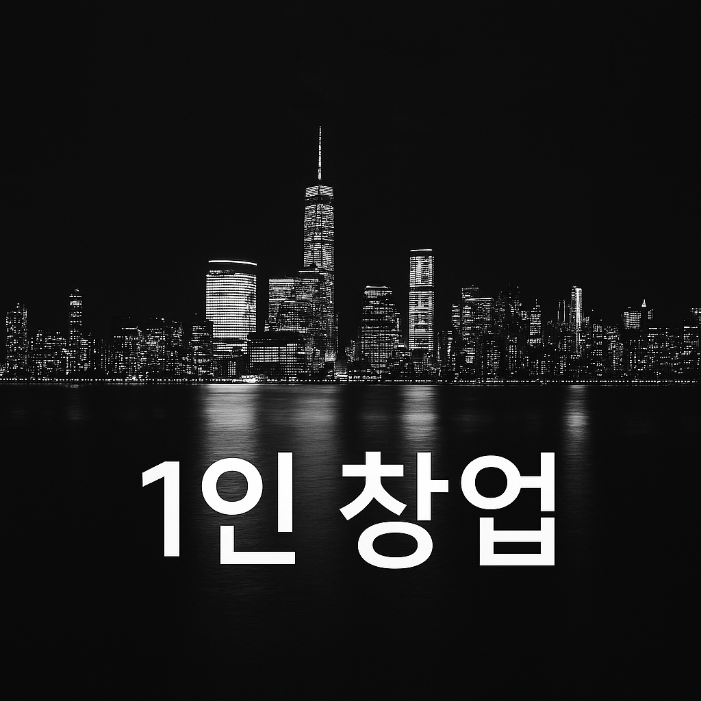 1인 창업 및 마이크로 재테크
