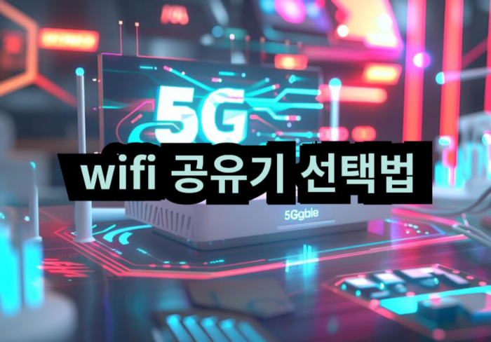 5g 이미지위의 와이파이공유기 선택법 글