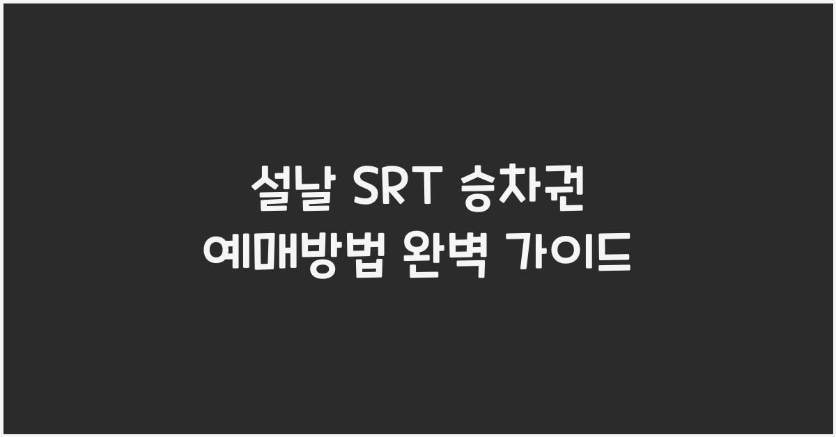 설날 SRT 승차권 예매방법