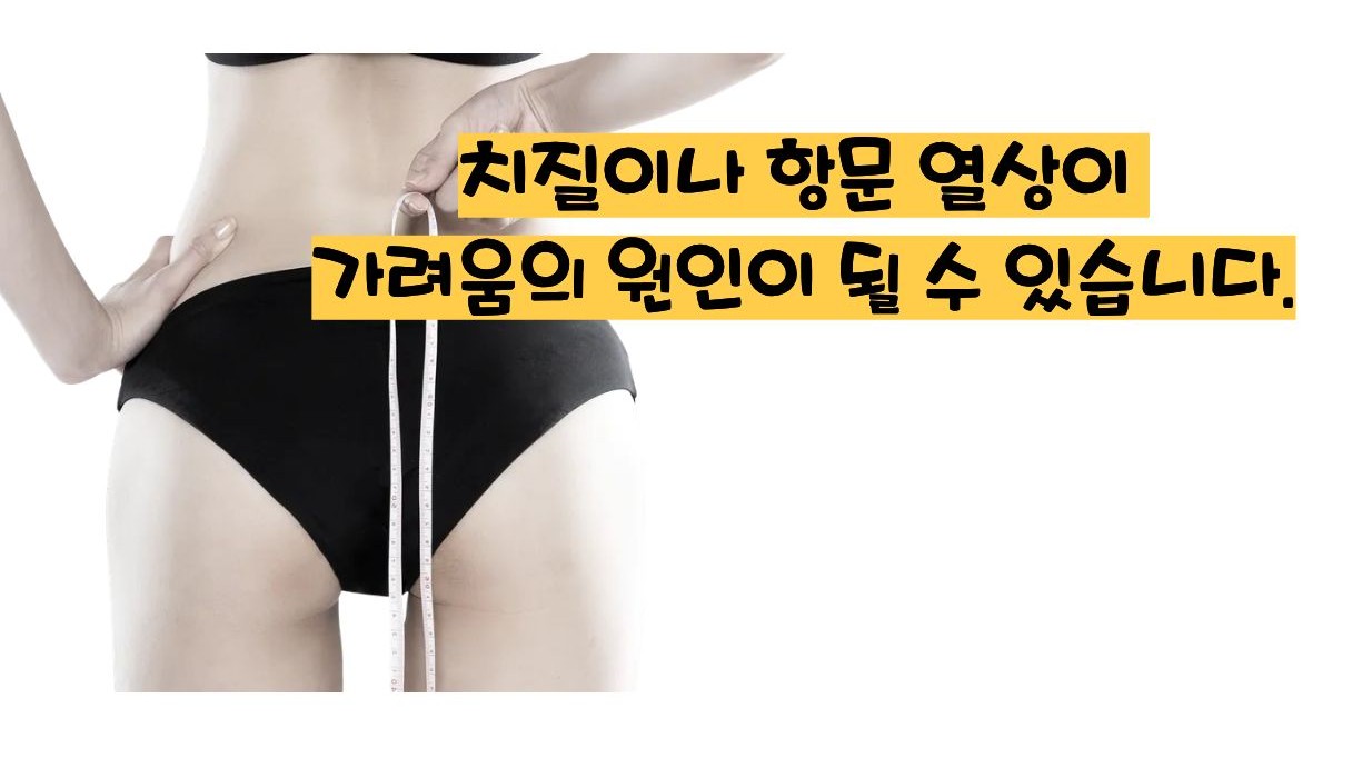 항문이 가려운 이유