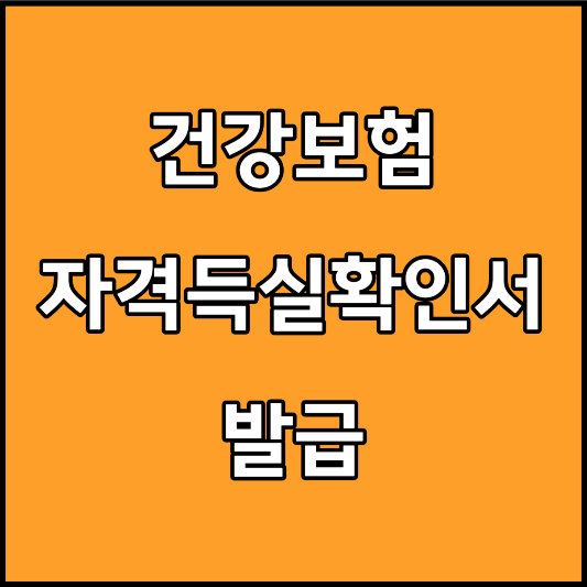 건강보험자격득실확인서 발급