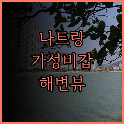 시타딘 베이프런트 나트랑 후기 가성비