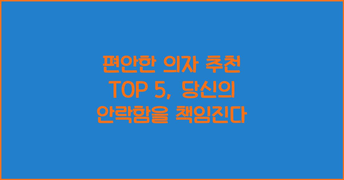 편안한 의자 추천 TOP 5