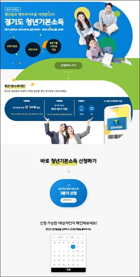 경기도 청년기본소득 대상 확인하기