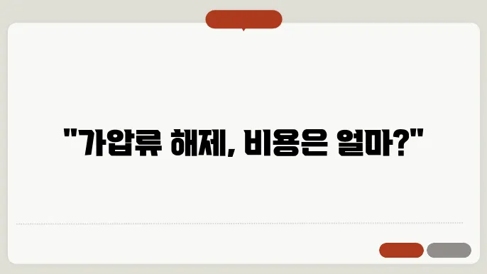 가압류 해제비용 확인