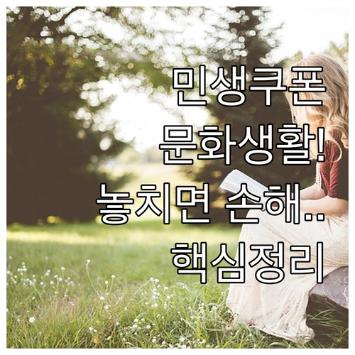 2차 민생회복 소비쿠폰으로 즐기는 문..