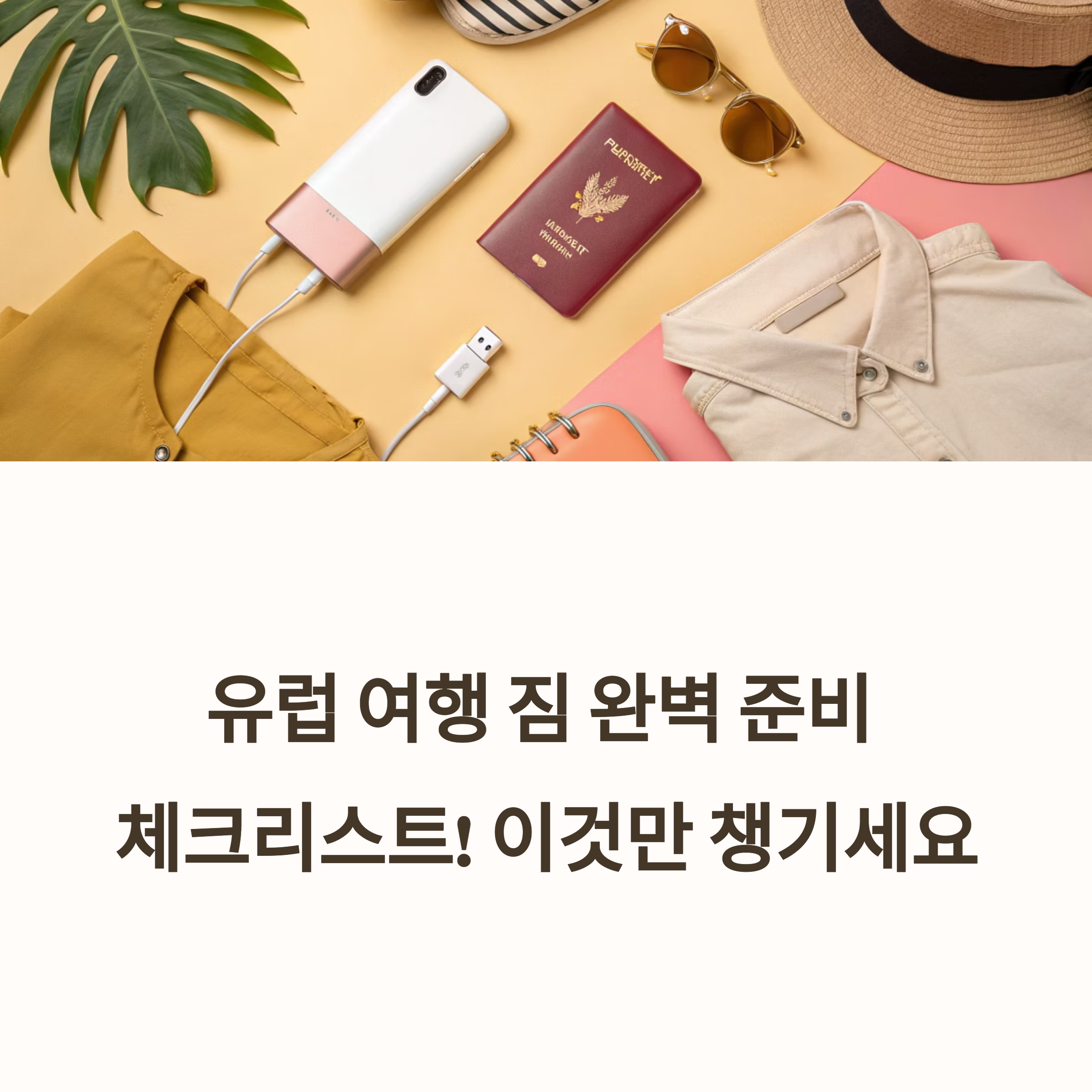 유럽 여행 짐싸기 리스트