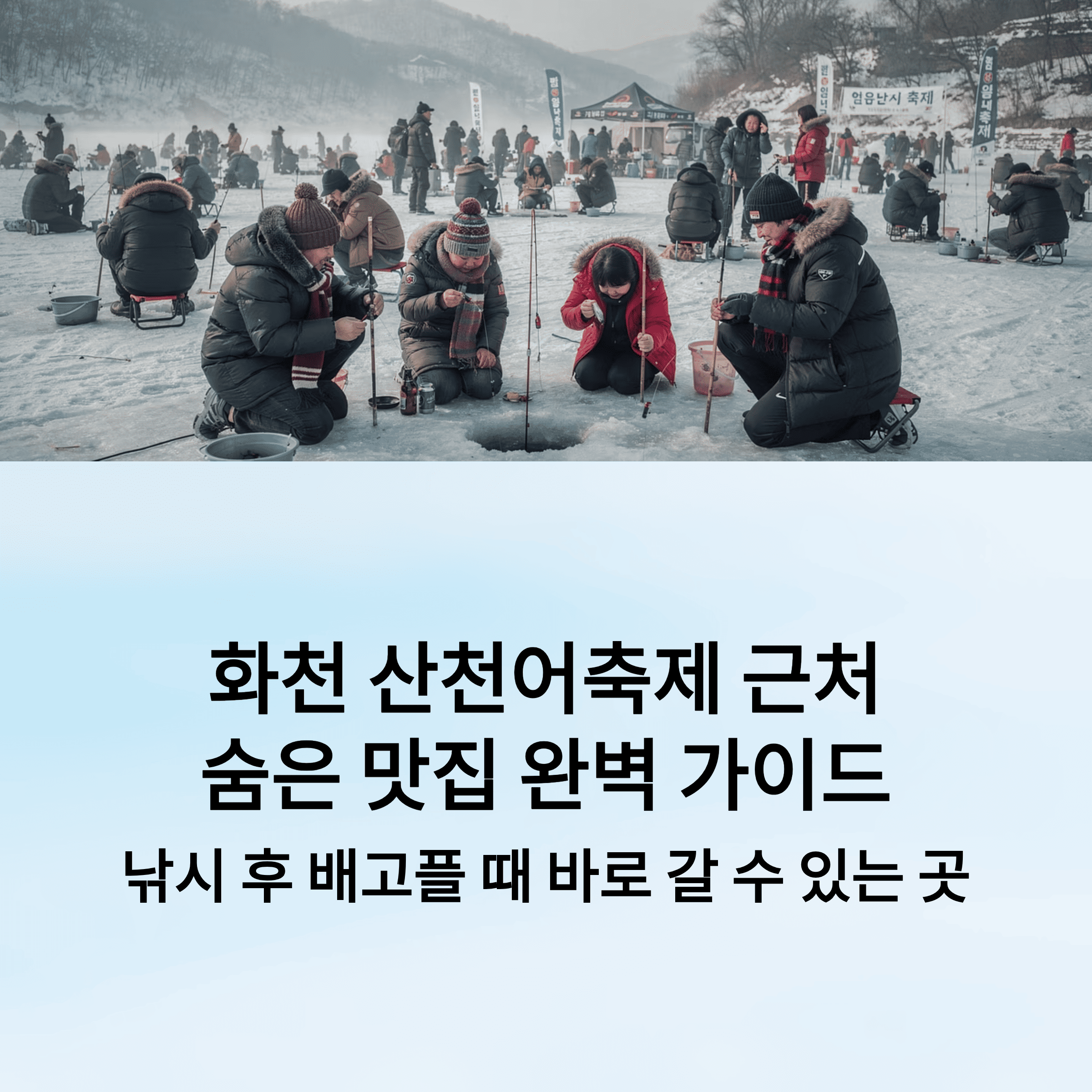 화천 산천어축제 근처 맛집 추천 리스트