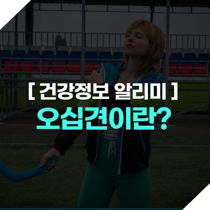 오십견이란? 오십견 발생 원인과 대표적인 증상