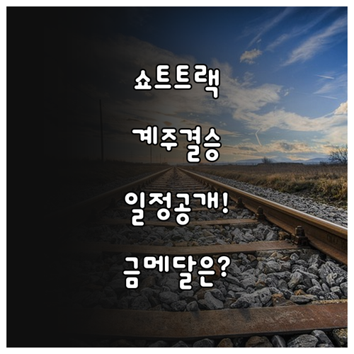 쇼트트랙 남자 5000m 계주 결승 ..
