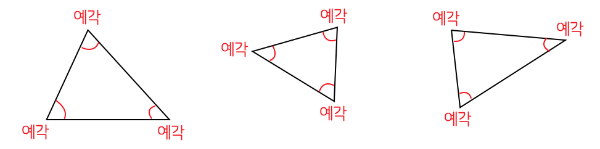 예각삼각형