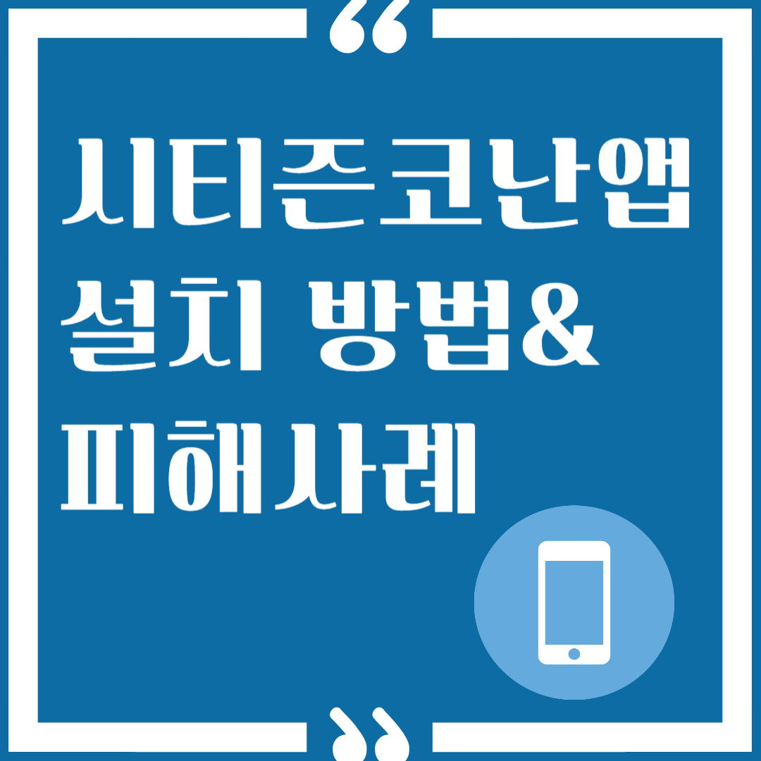 시티즈코난앱 이미지