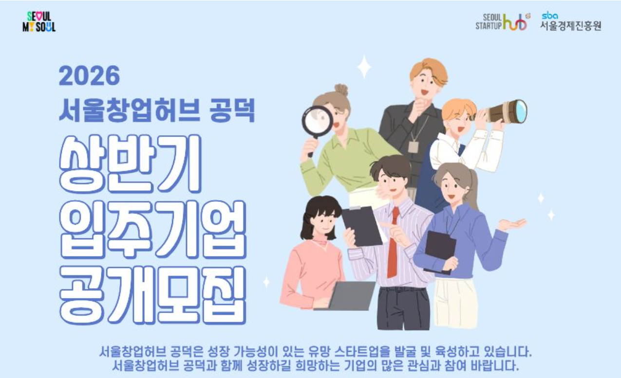 2026 서울창업허브 공덕 상반기 입주기업 공개모집 안내 포스터. 돋보기, 망원경, 서류철 등을 들고 서로 활기차게 논의하는 창업가들의 일러스트가 그려져 있으며, 성장 가능성이 있는 유망 스타트업을 발굴하고 육성한다는 메시지를 담고 있습니다.