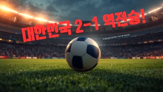 체코전 역전골 오현규 황인범 역전승