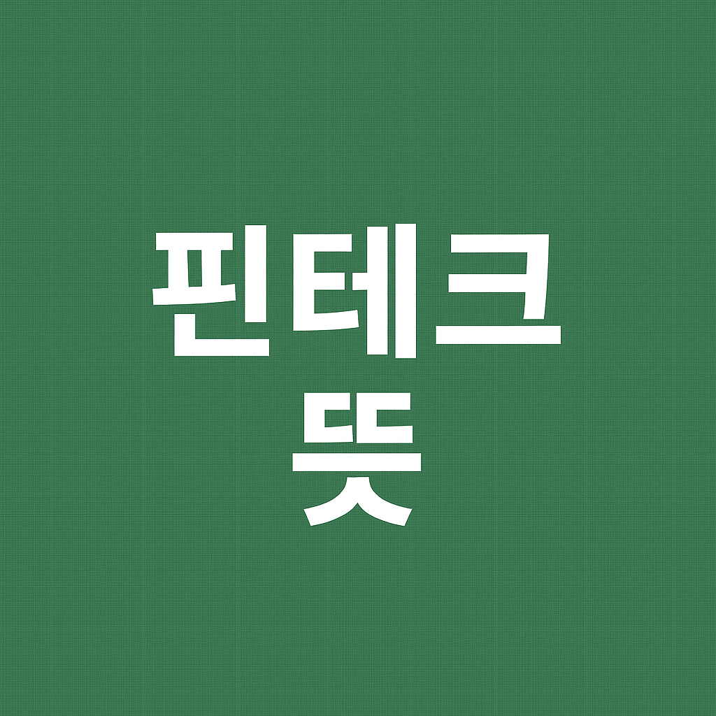 핀테크 뜻 관련주