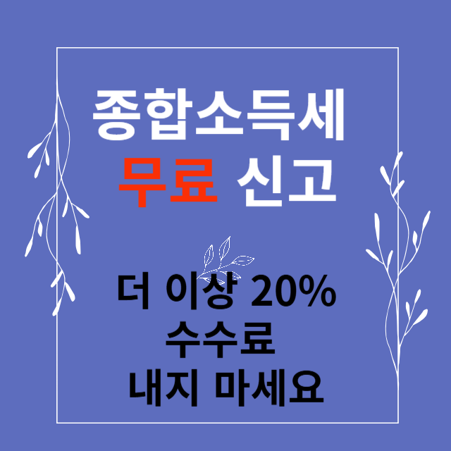 종합소득세 신고방법
