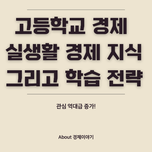 고등학교 경제, 실생활에 필요한 경제 지식과 학습 전략