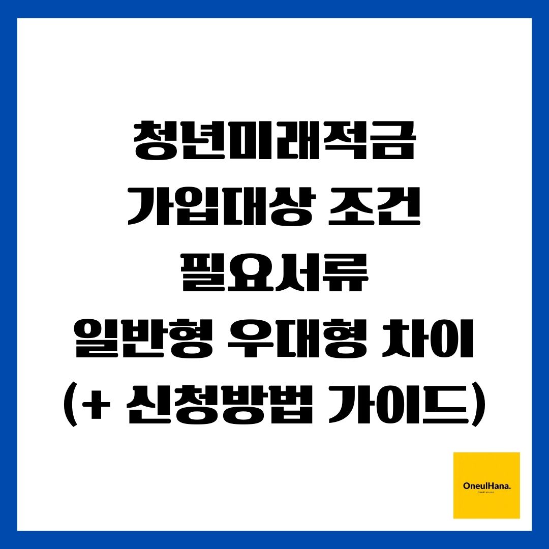 청년미래적금(가입대상 조건, 필요서류, 일반형 우대형 차이)(+ 신청방법 가이드)