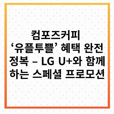 유플투쁠 컴포즈커피