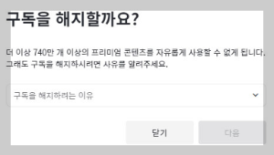 구독해지 창 2번 나옵니다