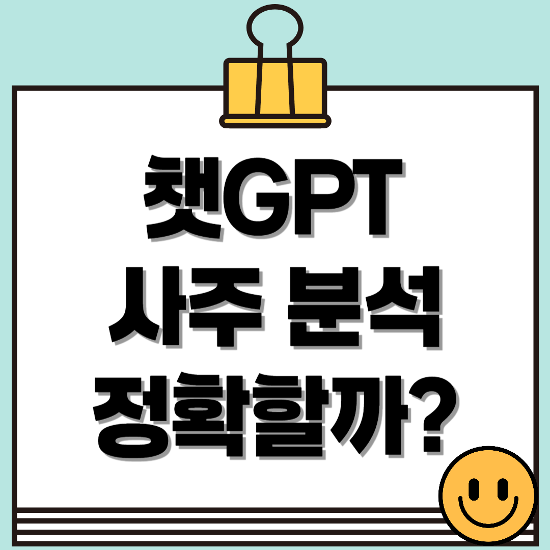 챗GPT로 보는 사주분석이 진짜 정확할까?