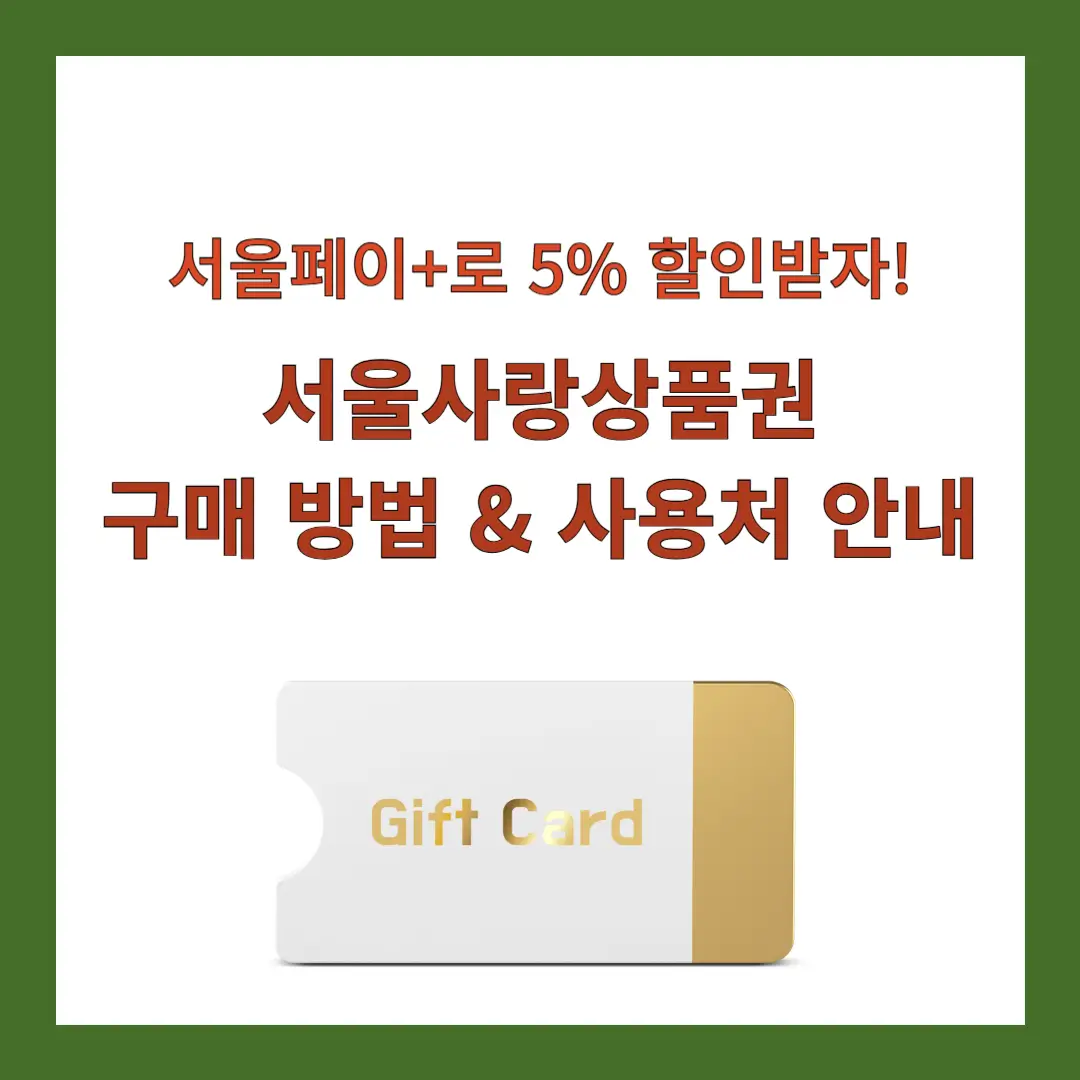 서울사랑상품권