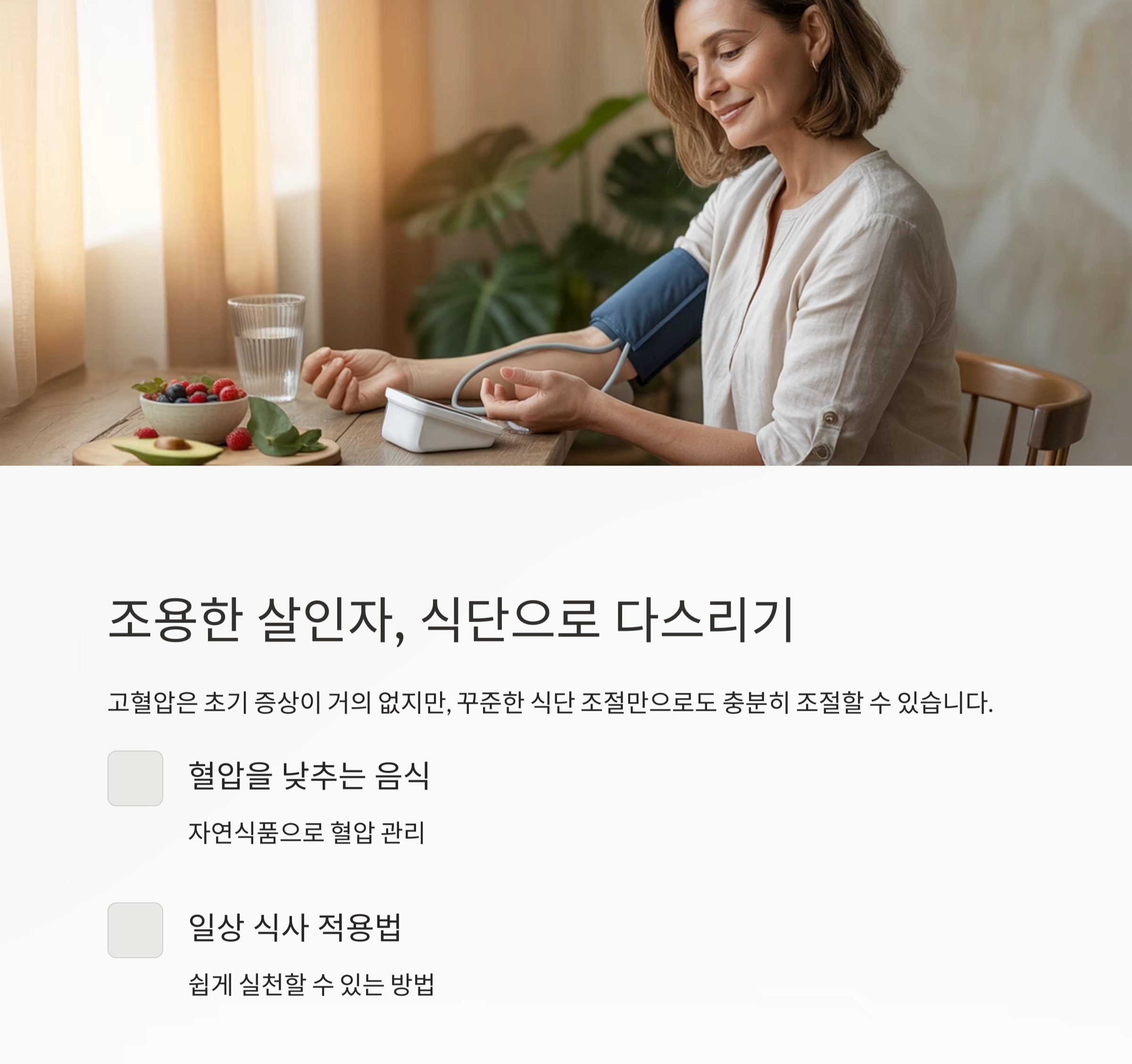고혈압을 잡는 비결, 매일 실천 가능한 음식 가이드