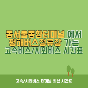 동서울종합터미널에서 평해버스정류장 방향 고속버스_시외버스 시간표 최신정보