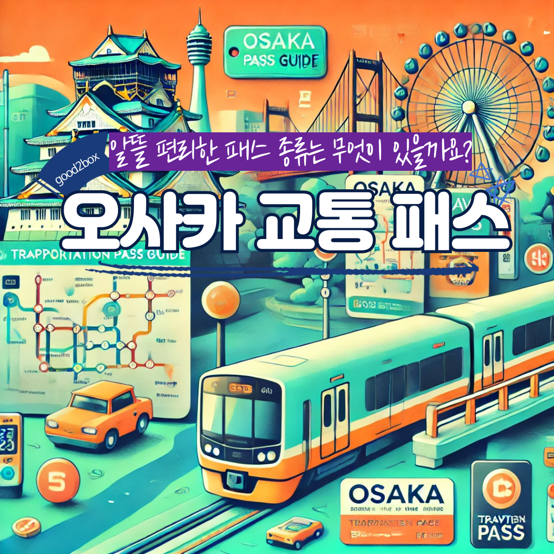오사카 교통패스