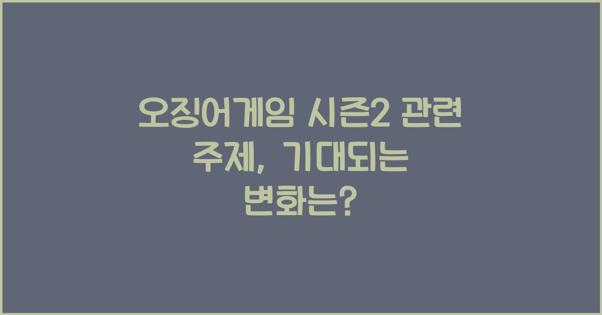 오징어게임 시즌2 관련 주제