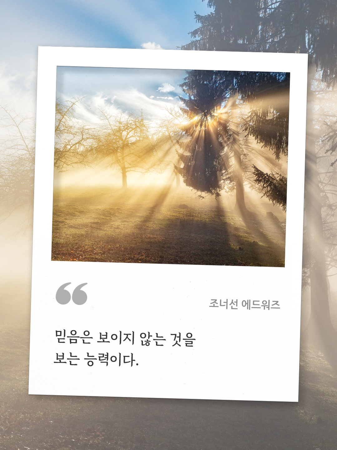 믿음은 보이지 않는 것을 보는 능력이다 (조너선 에드워즈) by 피어나네 오늘의 명언 좋은 글귀 이미지 다운로드
