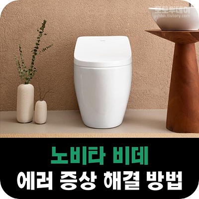 노비타 비데 에러 해결 방법