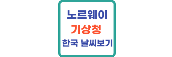 노르웨이-기상청