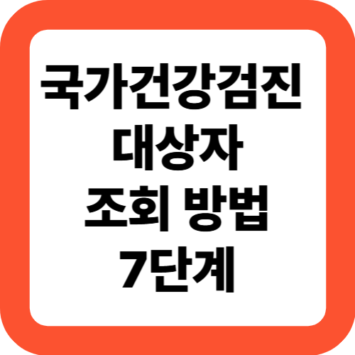 국가건강검진 대상자 조회 방법 7단계