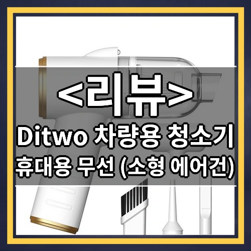 Ditwo 차량용 청소기 (휴대용 무선 (소형 에어건))