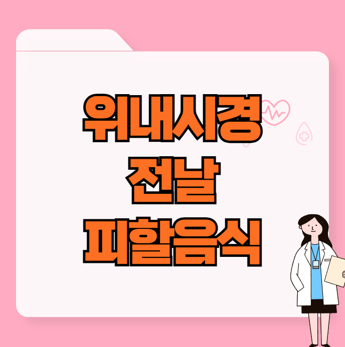 위내시경 전날 음식