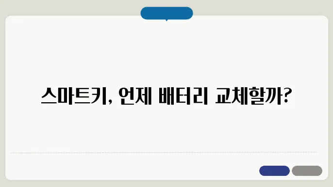 스마트키 배터리 교체시기