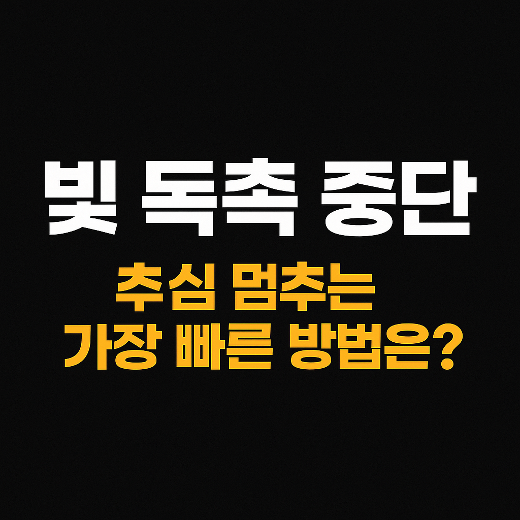 빚 독촉 중단 방법｜2025년 최신 정리