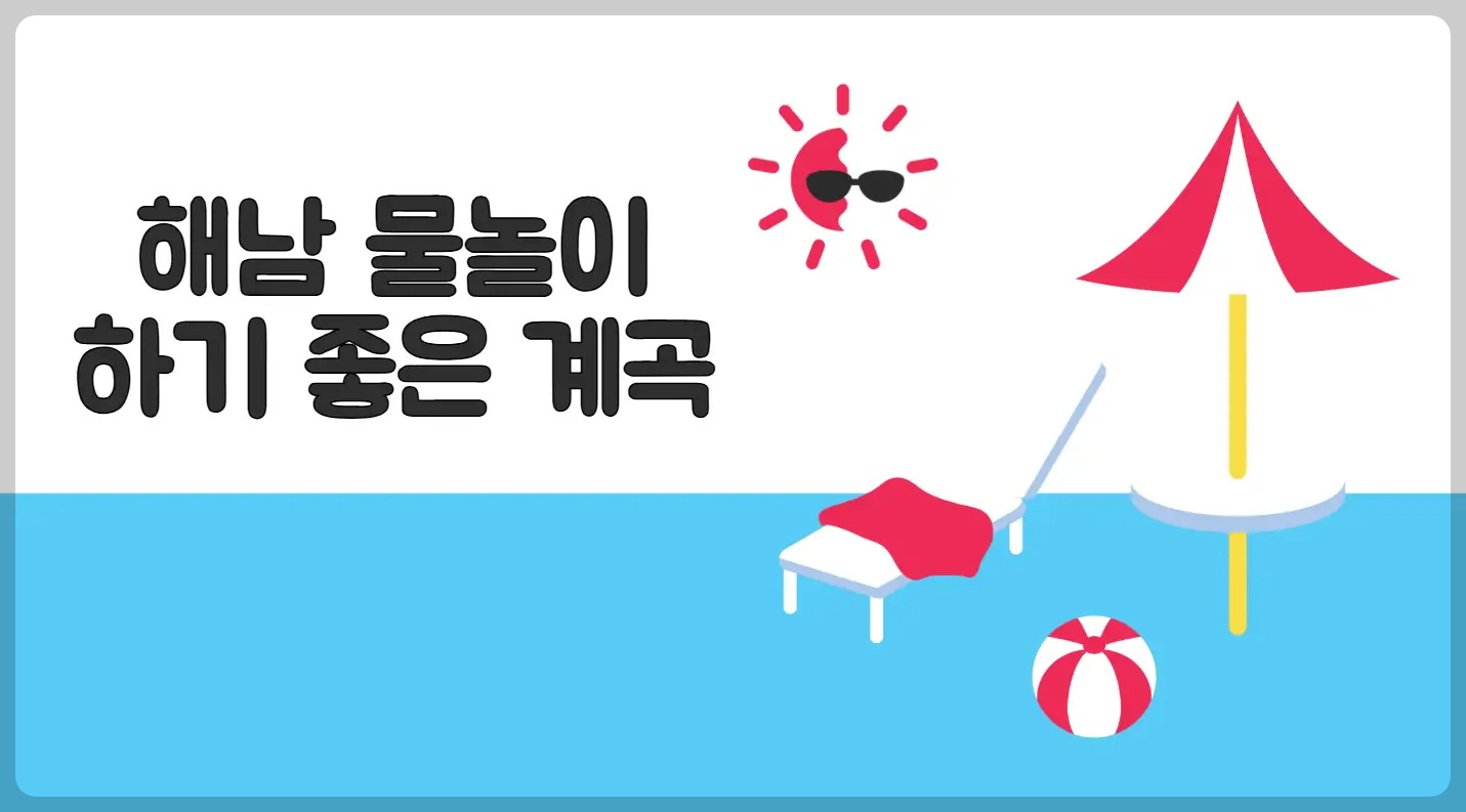 해남 물놀이 하기 좋은 계곡