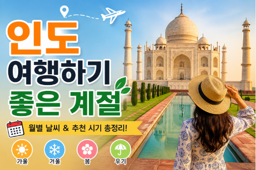 인도 여행하기 좋은 계절